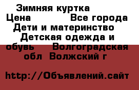 Зимняя куртка kerry › Цена ­ 3 500 - Все города Дети и материнство » Детская одежда и обувь   . Волгоградская обл.,Волжский г.